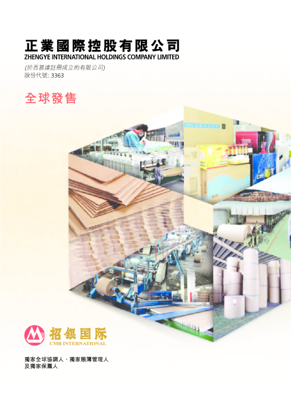 正业国际招股说明书