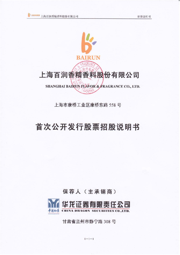 百润股份：首次公开发行股票招股说明书