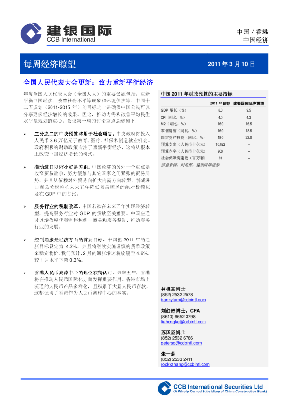 全国人民代表大会更新：致力重新平衡经济