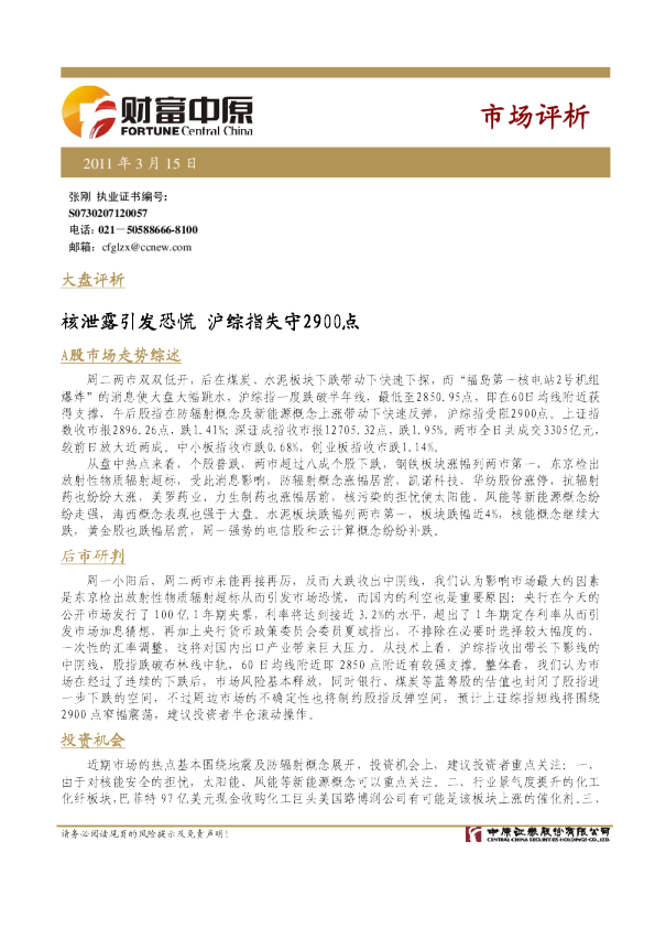 大盘评析：核泄露引发恐慌,沪综指失守2900点