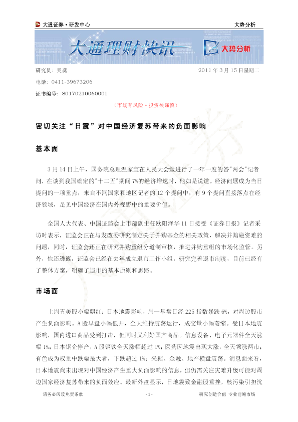 大势分析：密切关注“日震”对中国经济复苏带来的负面影响
