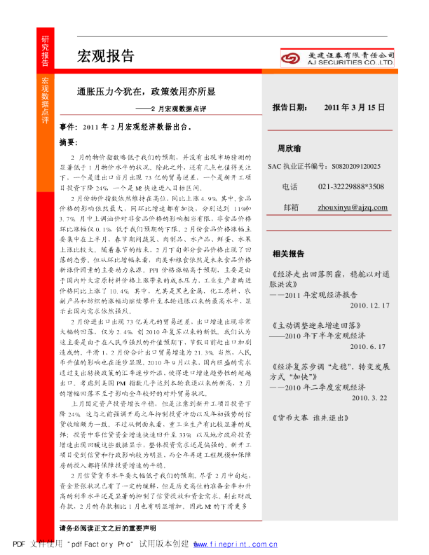 2月宏观数据点评：通胀压力今犹在,政策效用亦所显