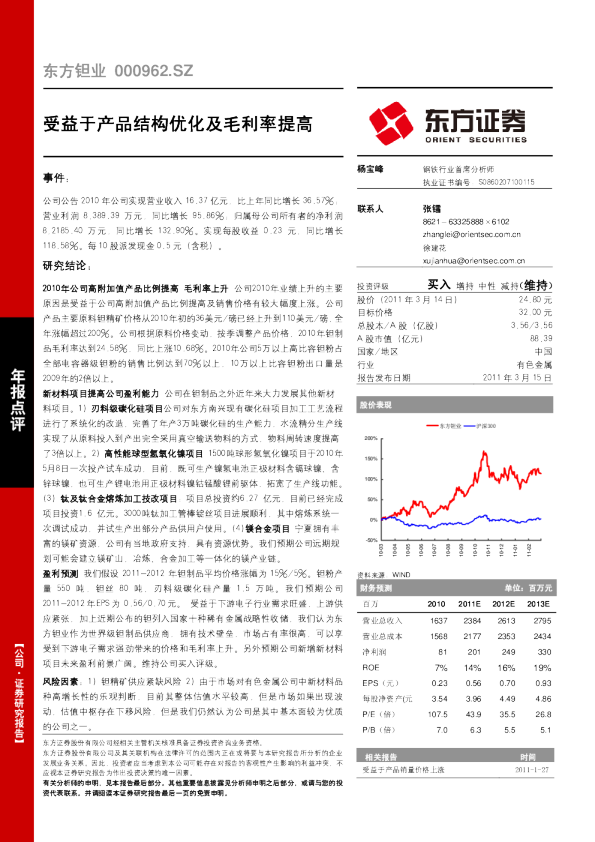 东方钽业：受益于产品结构优化及毛利率提高