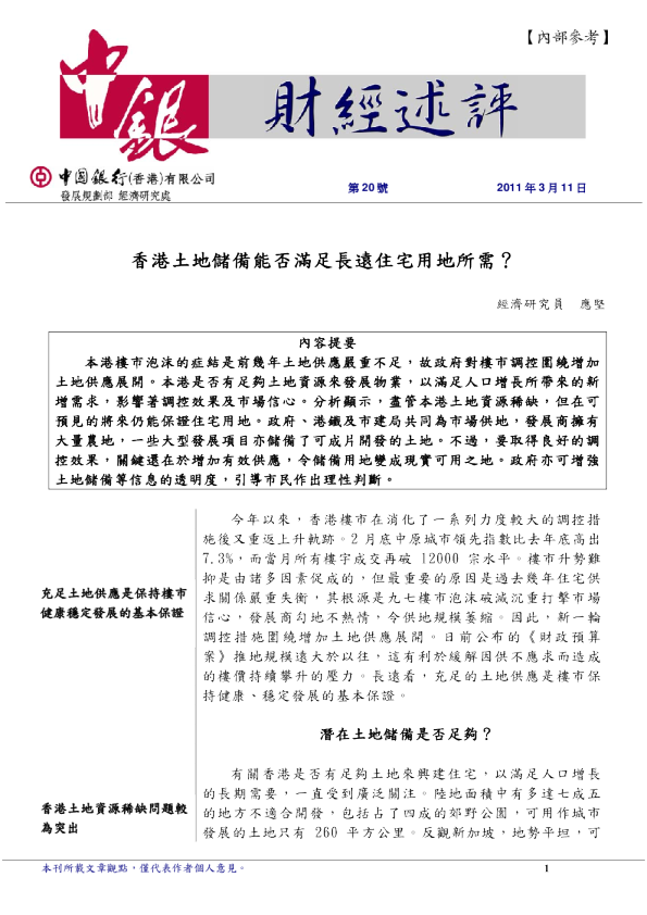 财经评述：香港土地储备能否满足长远住宅用地所需
