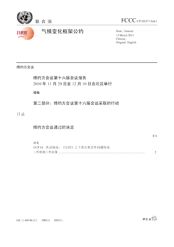 【COP16·墨西哥坎昆】确保2011年谈判按照“巴厘路线图”的双轨方式进行