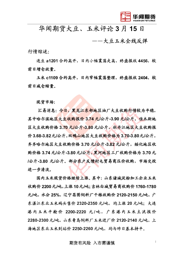 大豆、玉米日评：大豆玉米全线反弹