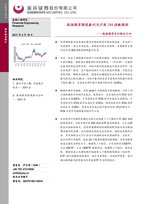 股指期货系列报告之四：股指期货期现套利与沪深300指数跟踪