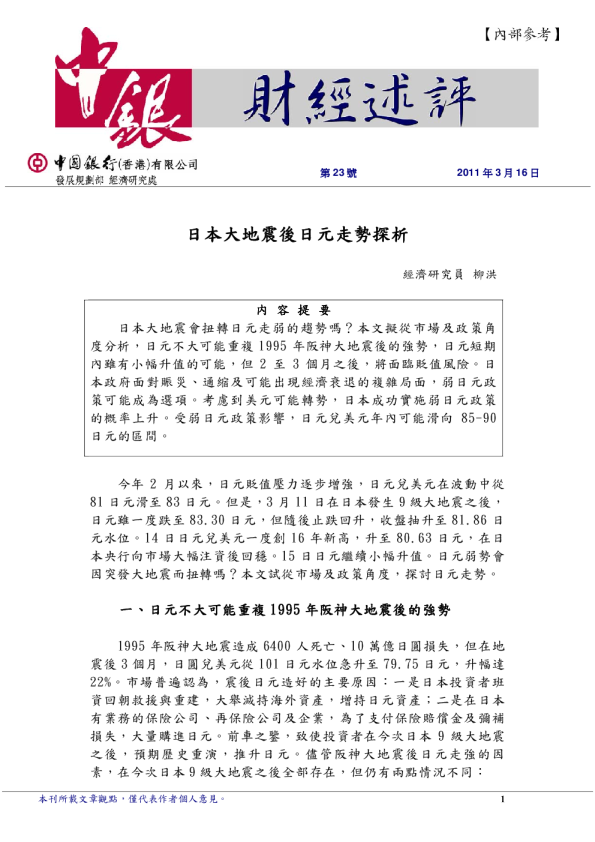 财经评述：日本大地震後日元走势探析