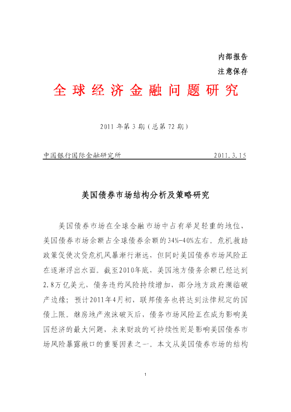 美国债券市场结构分析及策略研究