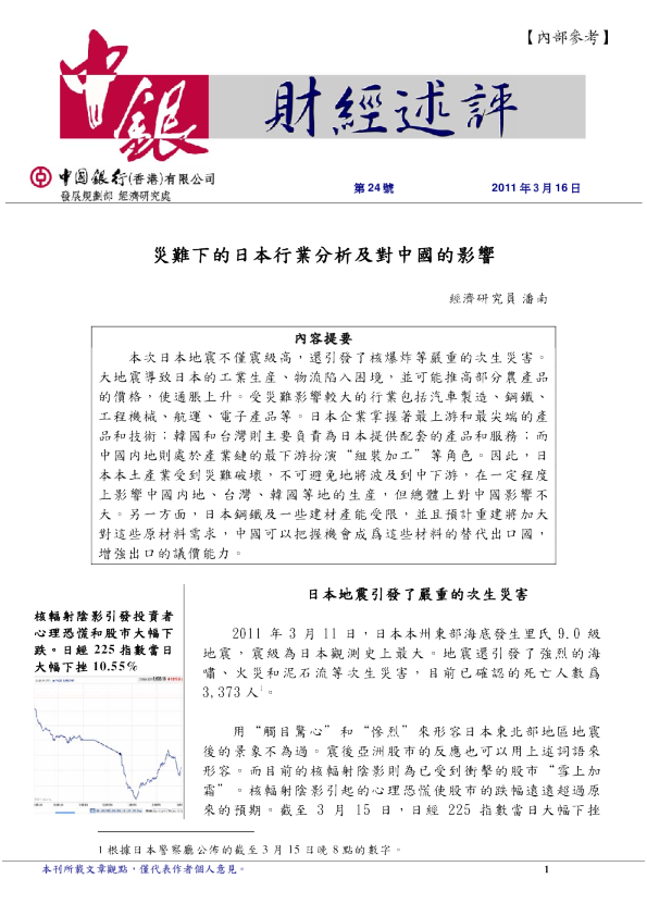 财经评述：灾难下的日本行业分析及对中国的影响
