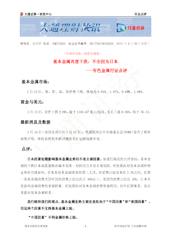 有色金属行业点评：基本金属再度下跌,不全因为日本