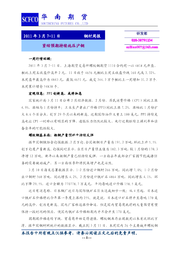 沪钢周报：紧缩预期持续施压沪钢