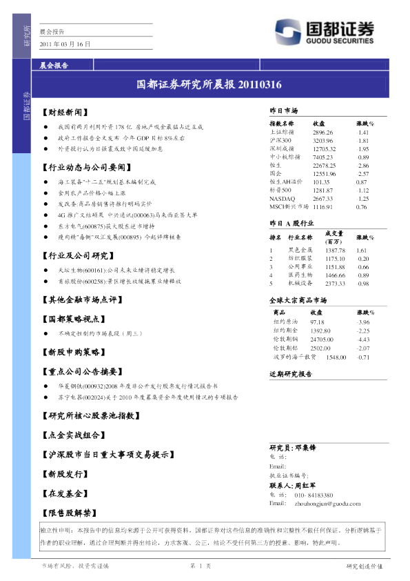 国都证券研究所晨报