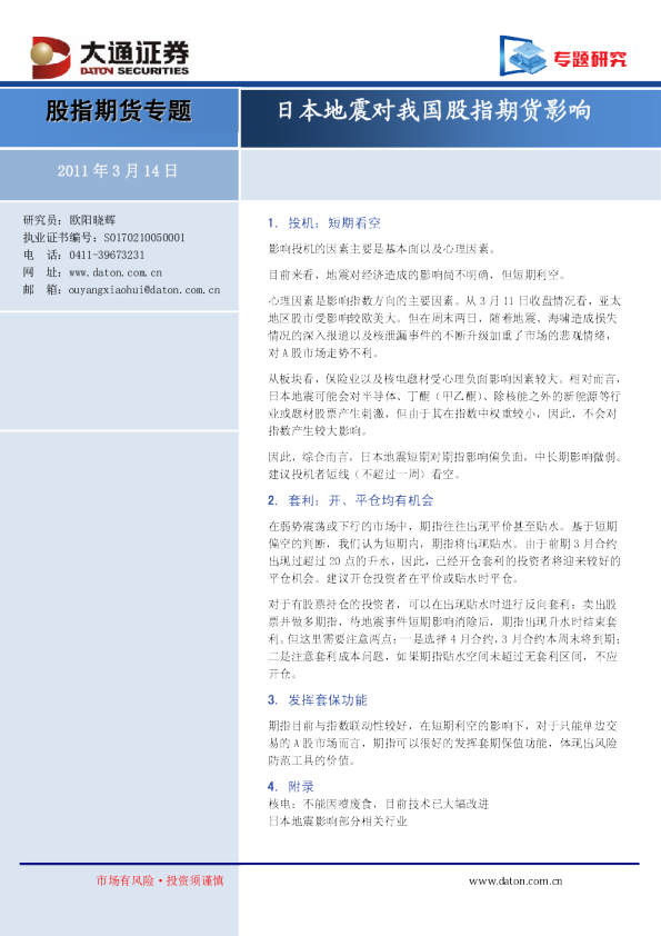 股指期货专题：地震对我国股指期货影响