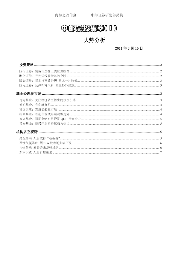 中邮晨报集萃( 1 )大势分析