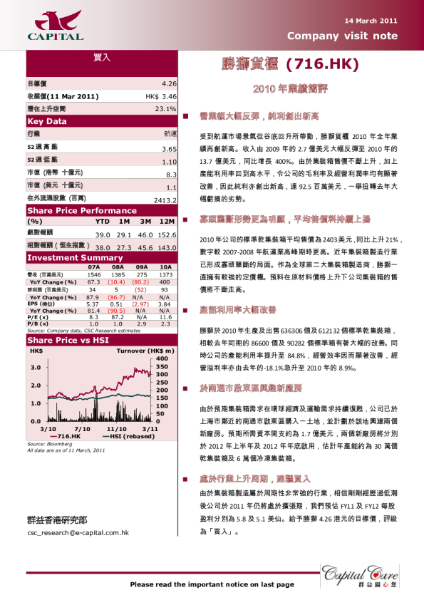 胜狮货柜：2010年业绩简评