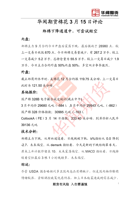 棉花评论：郑棉下降通道中,可尝试短空