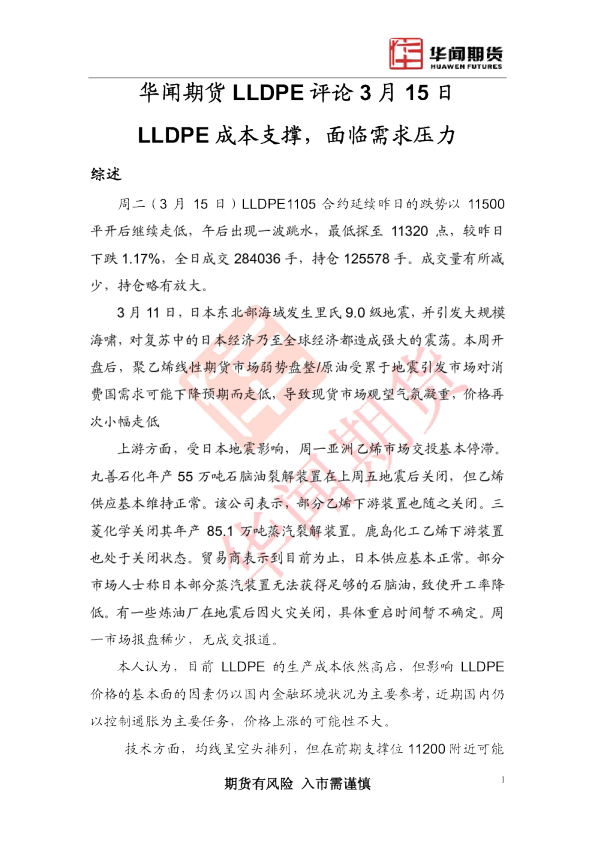 LLDPE评论：LLDPE成本支撑,面临需求压力