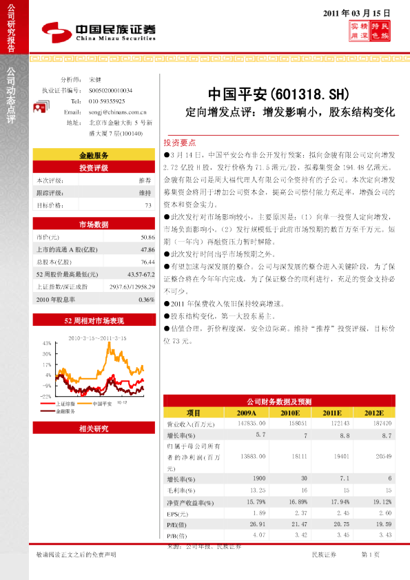 定向增发点评：增发影响小，股东结构变化