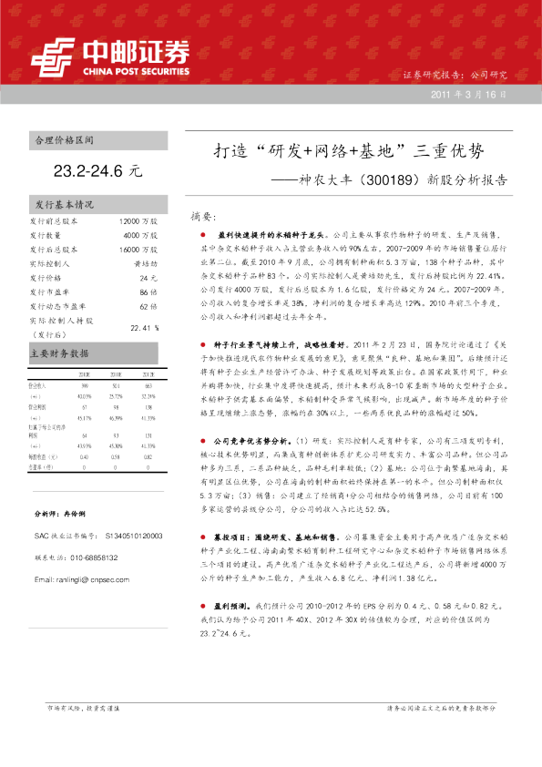 神农大丰(300189)新股分析报告：打造“研发+网络+基地”三重优势