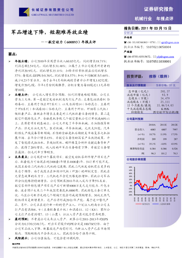 航空动力(600893)年报点评：军品增速下降，短期难再放业绩