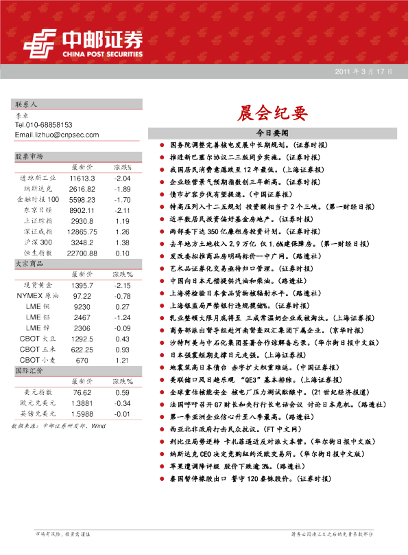 中邮证券晨会纪要