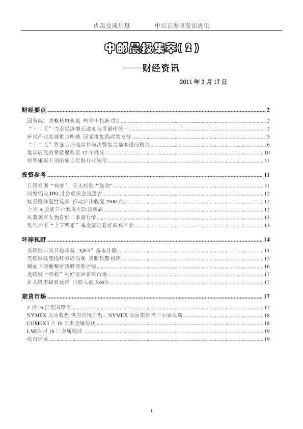 中邮晨报集萃(2)财经资讯