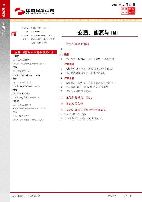 民族证券交通、能源与TMT行业早间速递