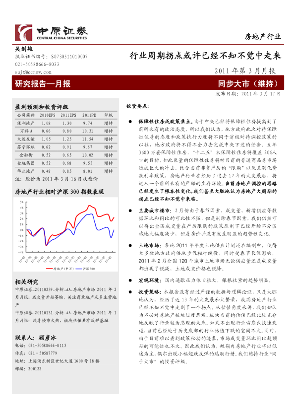 房地产行业2011年第3月月报：行业周期拐点或许已经不知不觉中走来