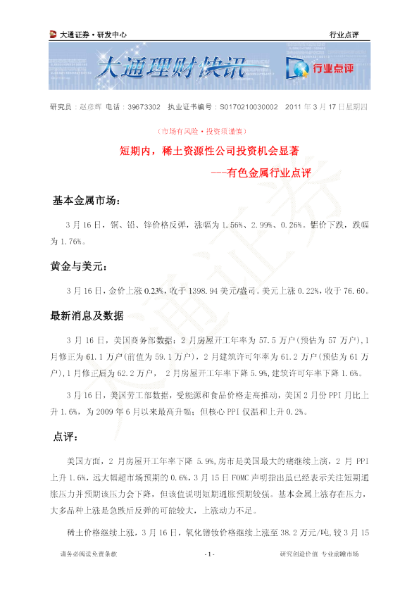 有色金属行业点评：短期内,稀土资源性公司投资机会显著