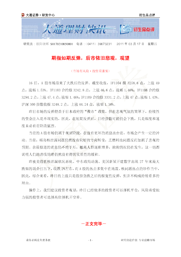 衍生品点评：期指如期反弹,后市依旧悲观,观望