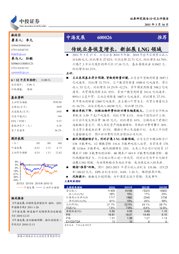 中海发展：传统业务恢复增长,新拓展LNG领域