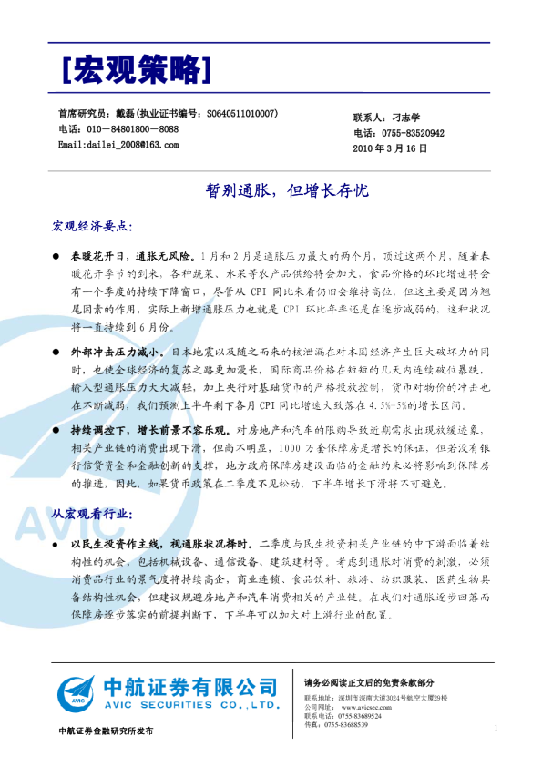 宏观策略：暂别通胀,但增长存忧