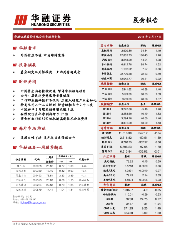 华融证券晨会报告