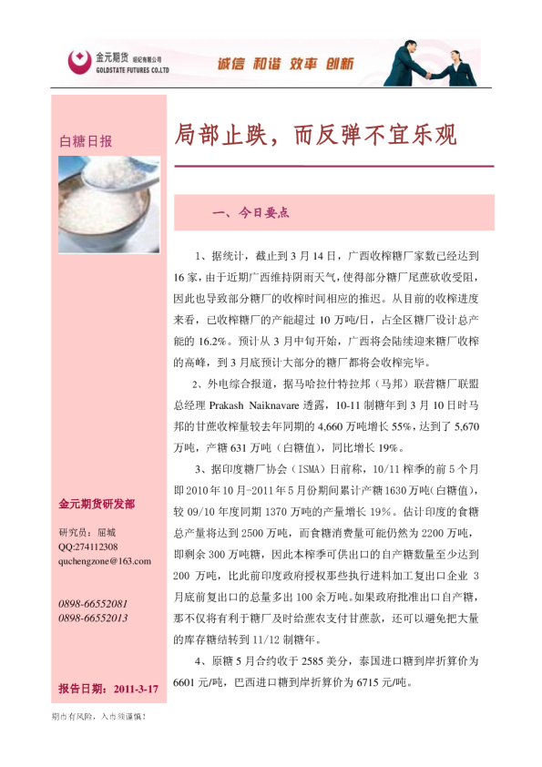 白糖日报：局部止跌,而反弹不宜乐观