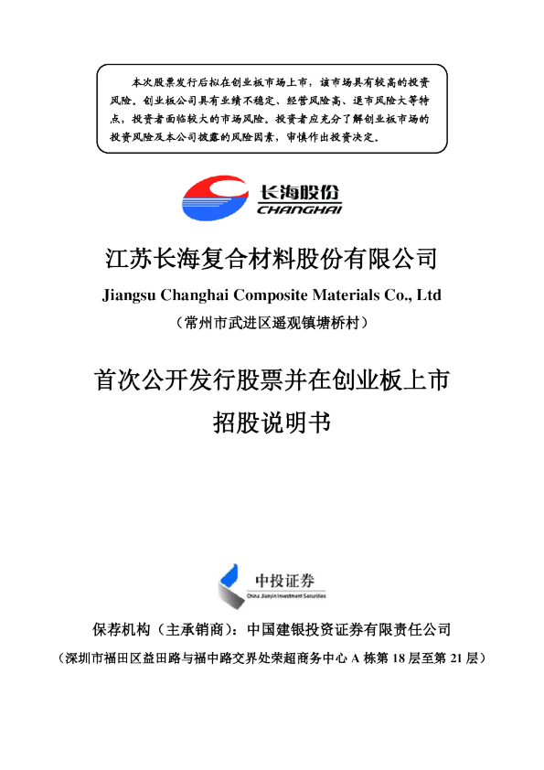 长海股份：首次公开发行股票并在创业板上市招股说明书
