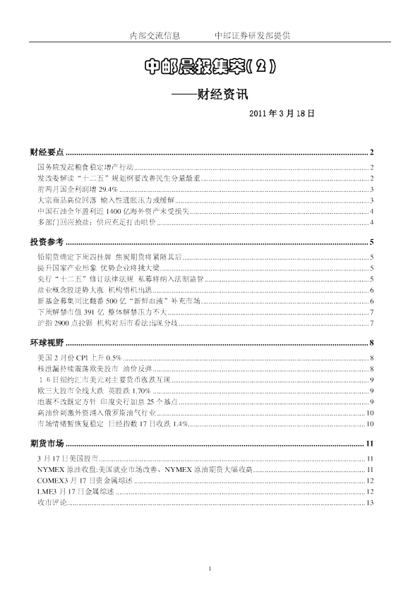 中邮晨报集萃(2)财经资讯