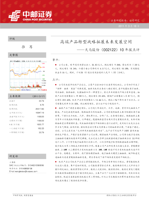 天马股份(002122)10年报点评：高端产品转型战略拓展未来发展空间