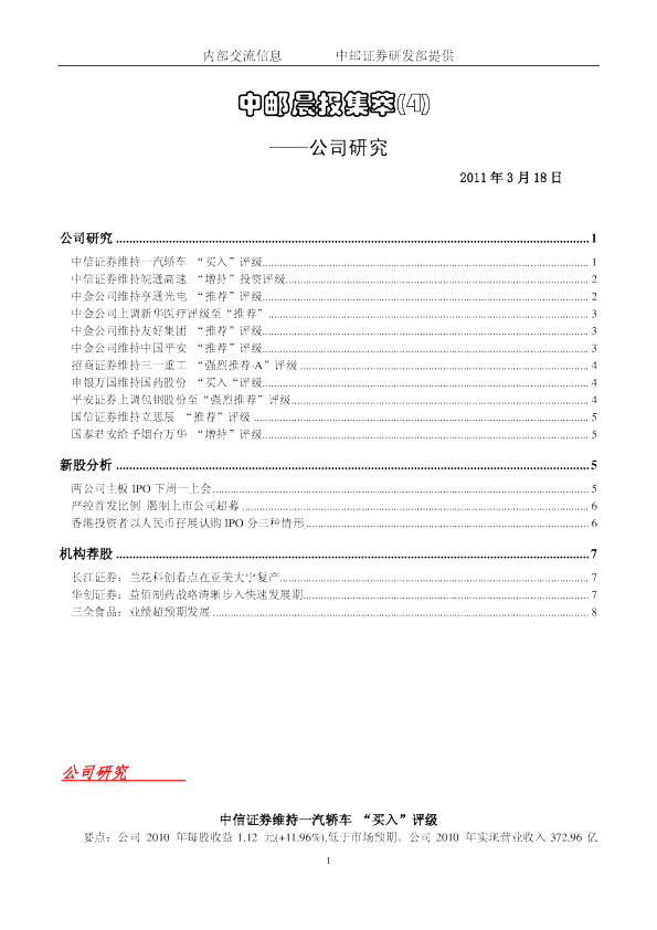 中邮晨报集萃(4)公司研究