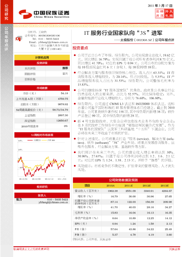公司年报点评：IT服务行业国家队向“3S”进军