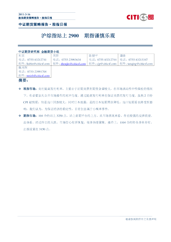 期指日报：沪综指站上2900期指谨慎乐观
