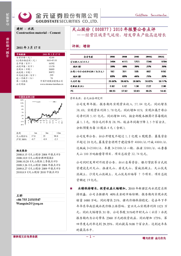 2010年报暨公告点评：经营区域景气延续，增发带来产能高速增长