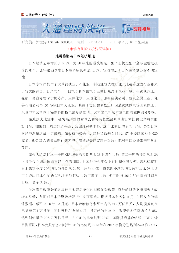 宏观视点：地震将影响日本经济增速