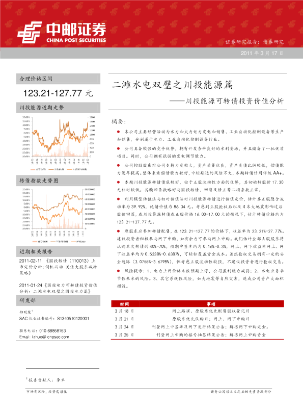 川投能源可转债投资价值分析：二滩水电双璧之川投能源篇