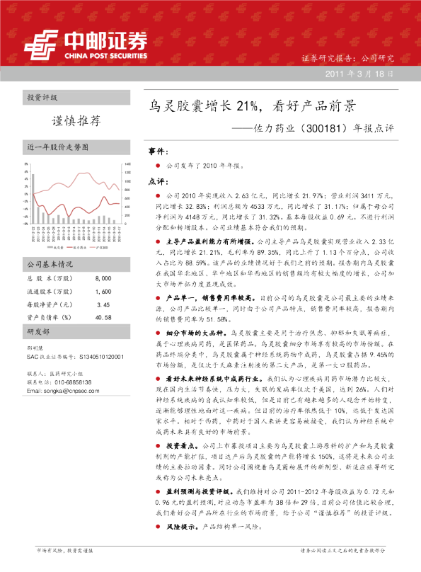 年报点评：乌灵胶囊增长21％，看好产品前景