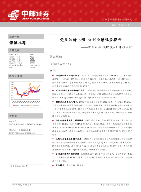 年报点评：受益油价上涨，公司业绩稳步提升