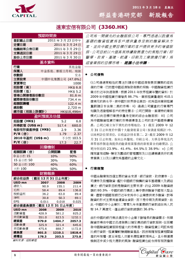 远东宏信：新股报告