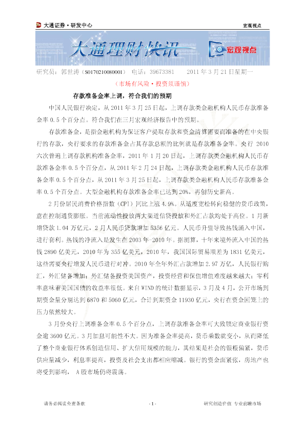 宏观视点：存款准备金率上调,符合我们的预期