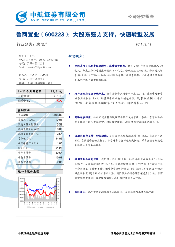 鲁商置业(600223)：大股东强力支持，快速转型发展