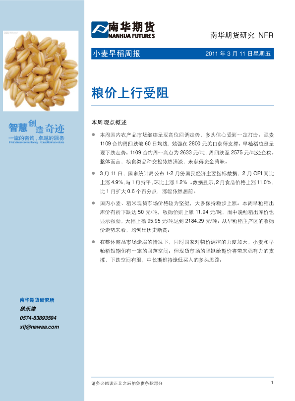 小麦早稻周报：粮价上行受阻
